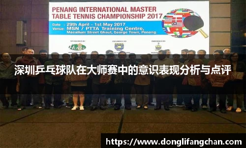 深圳乒乓球队在大师赛中的意识表现分析与点评