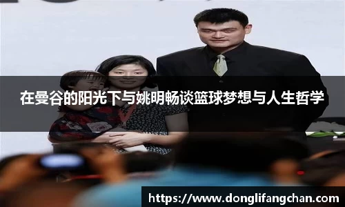 在曼谷的阳光下与姚明畅谈篮球梦想与人生哲学