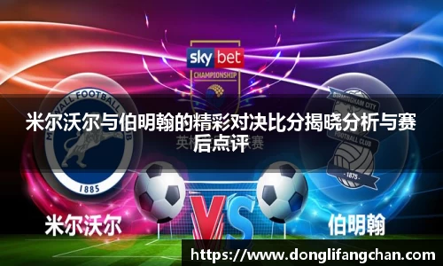 米尔沃尔与伯明翰的精彩对决比分揭晓分析与赛后点评