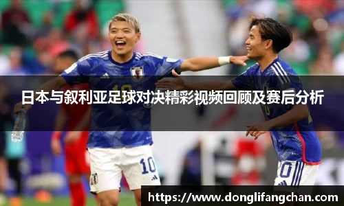 日本与叙利亚足球对决精彩视频回顾及赛后分析