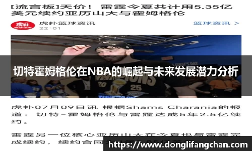 切特霍姆格伦在NBA的崛起与未来发展潜力分析