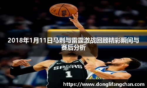 2018年1月11日马刺与雷霆激战回顾精彩瞬间与赛后分析
