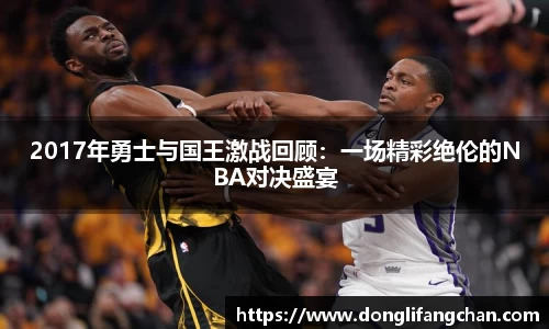 2017年勇士与国王激战回顾：一场精彩绝伦的NBA对决盛宴