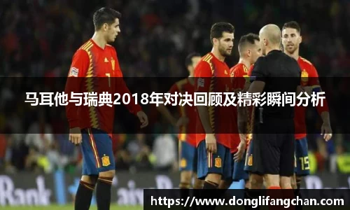 马耳他与瑞典2018年对决回顾及精彩瞬间分析