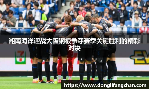 湘南海洋迎战大阪钢板争夺赛季关键胜利的精彩对决