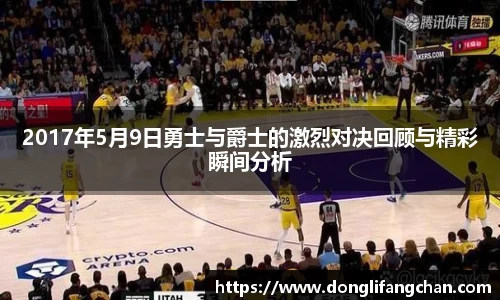 2017年5月9日勇士与爵士的激烈对决回顾与精彩瞬间分析
